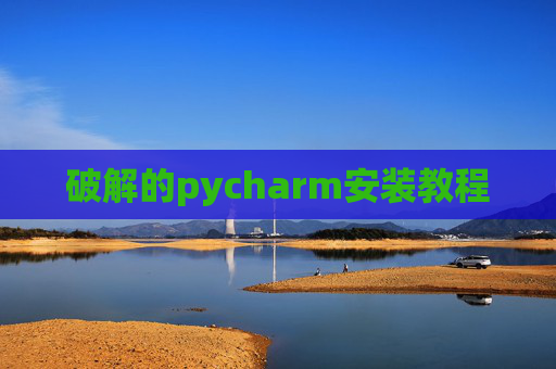 破解的pycharm安装教程